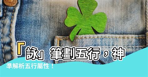 詠字五行|【詠五行】詠五行屬什麼？取名「詠」寓意解析，姓名含萬物五行。